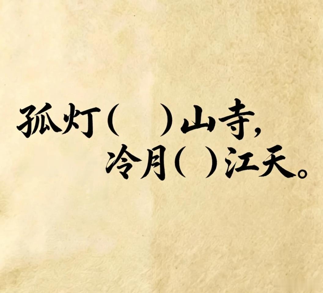 考考你的文采如何，古诗填词，看谁填的最有意境。孤灯（）山寺，冷月（）江天 