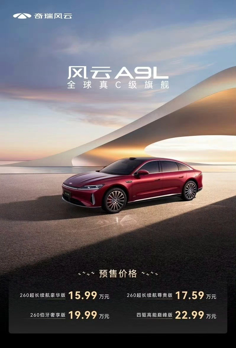 奇瑞风云A9L预售15.99~22.99万元对标比亚迪汉 ​​​
