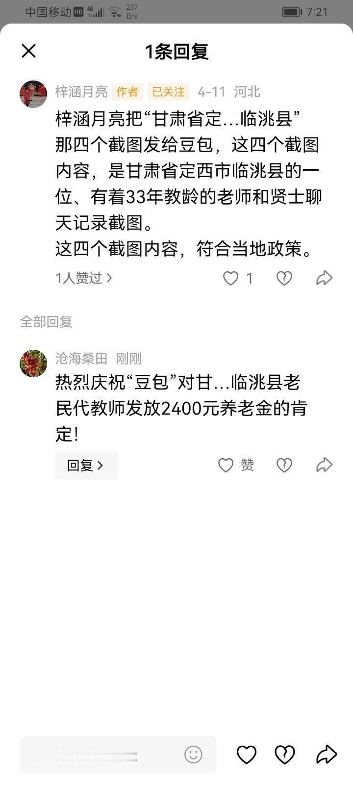 热烈庆祝“豆包”对甘肃省临洮县老民代教师发放2400元养老金的肯定！