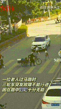 “帮人帮到底！”贵州从江，一位老人推着三轮车过马路，刚走了一半三轮车突然故障不能