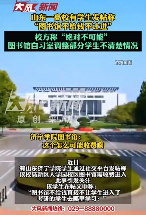 误会大了！山东济宁，有学生发帖吐槽学校图书馆 “不交钱就不能进入”，备考考研的学