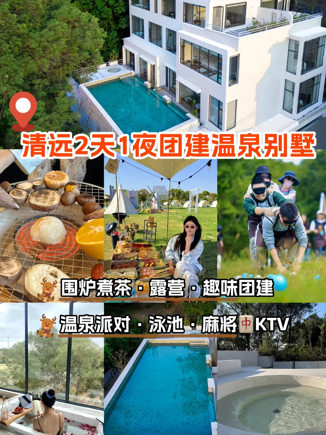清远温泉别墅团建🎉2天1夜团建攻略🔥