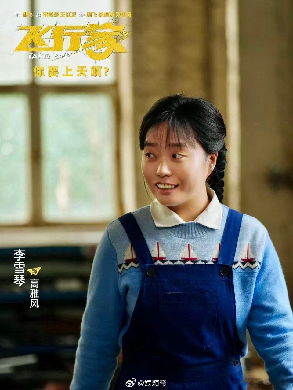 李雪琴哄完你的哄你的 李雪琴演的高雅风，把“嘴硬心软”演活了。嘴上吐槽丈夫的飞行