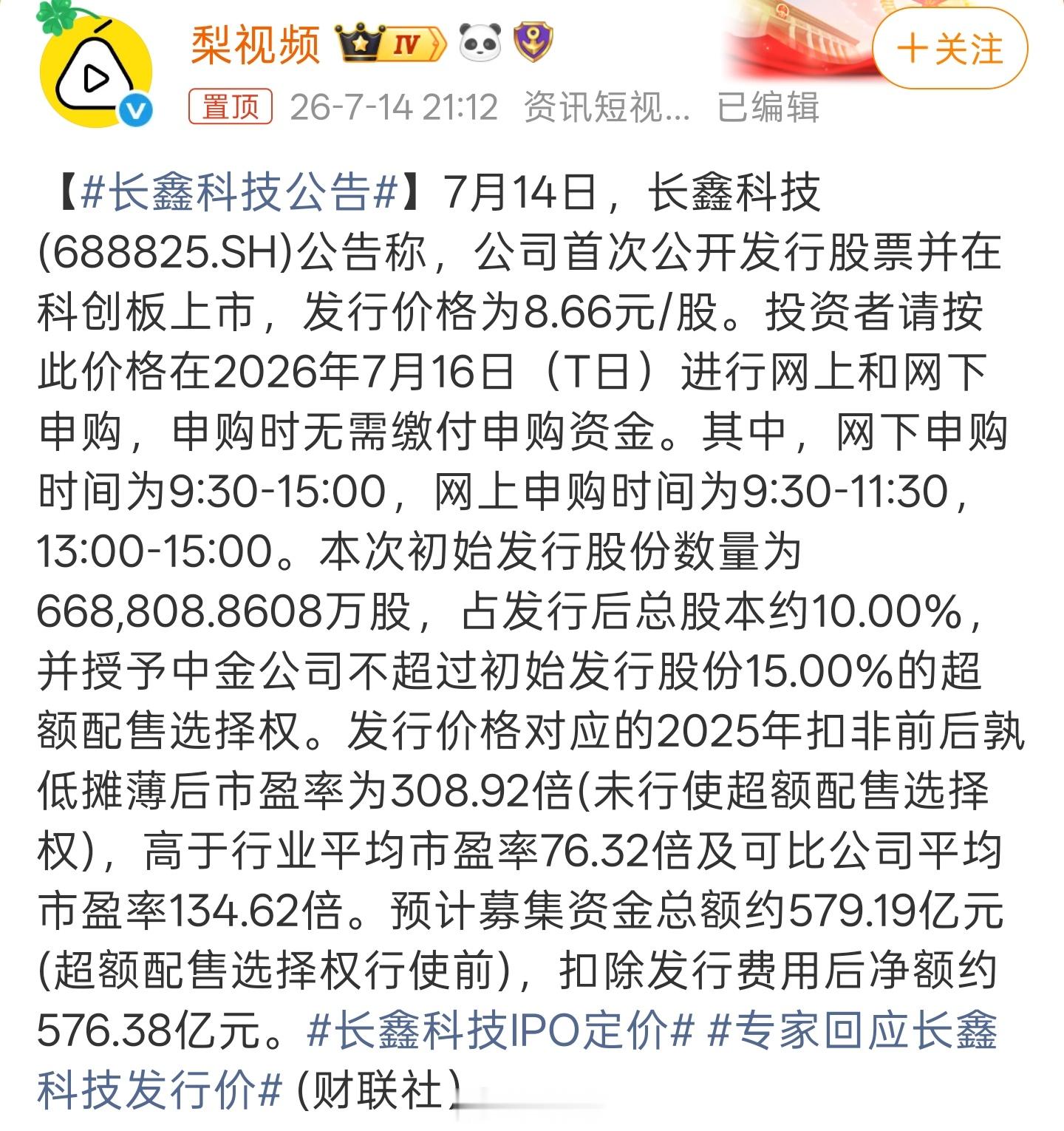 长鑫科技公告来评价一下，这个价格定的怎么样？会大涨吗？
