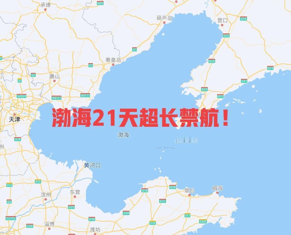渤海21天超长禁航！
辽宁舰携新战机，福建舰电磁弹射要搞大事！

渤海传来重磅消