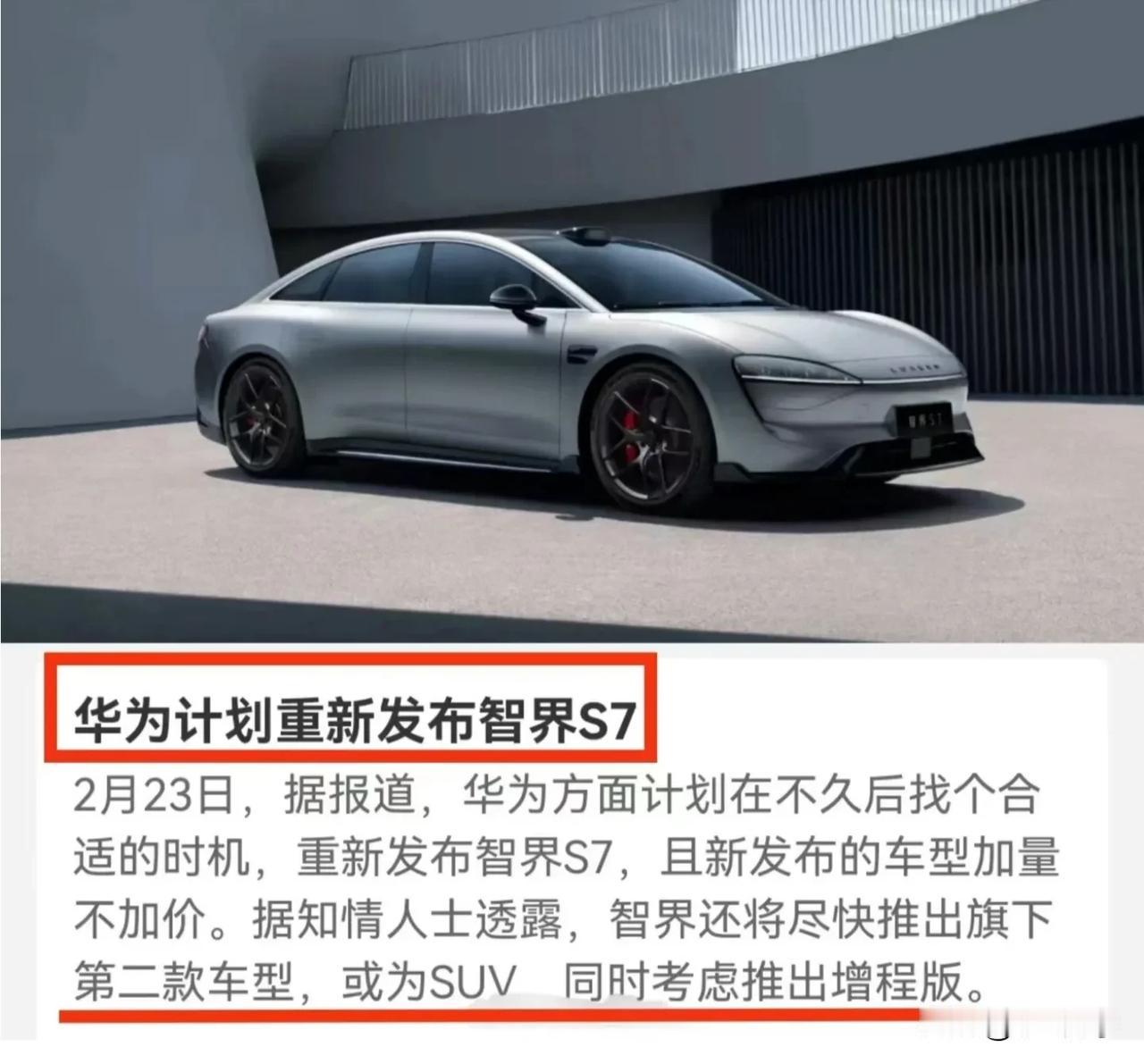 据说华为计划另选时间重新发布智界S7，并且新发布的车型会升级部分配置（售价不变）