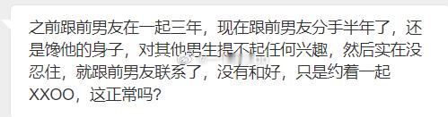 跟前男友分手半年了，还是馋他的身子 ​​​