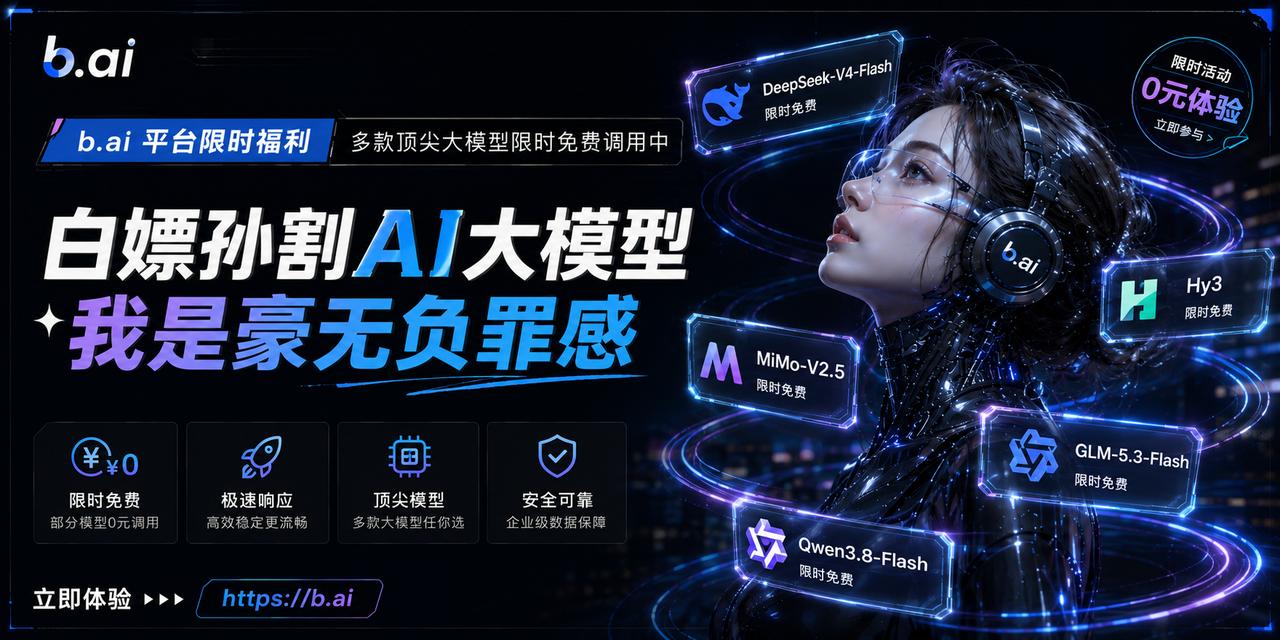 白嫖孙割 AI 大模型，我是毫无负罪感。
B.AI 最近直接放大招：DeepSe