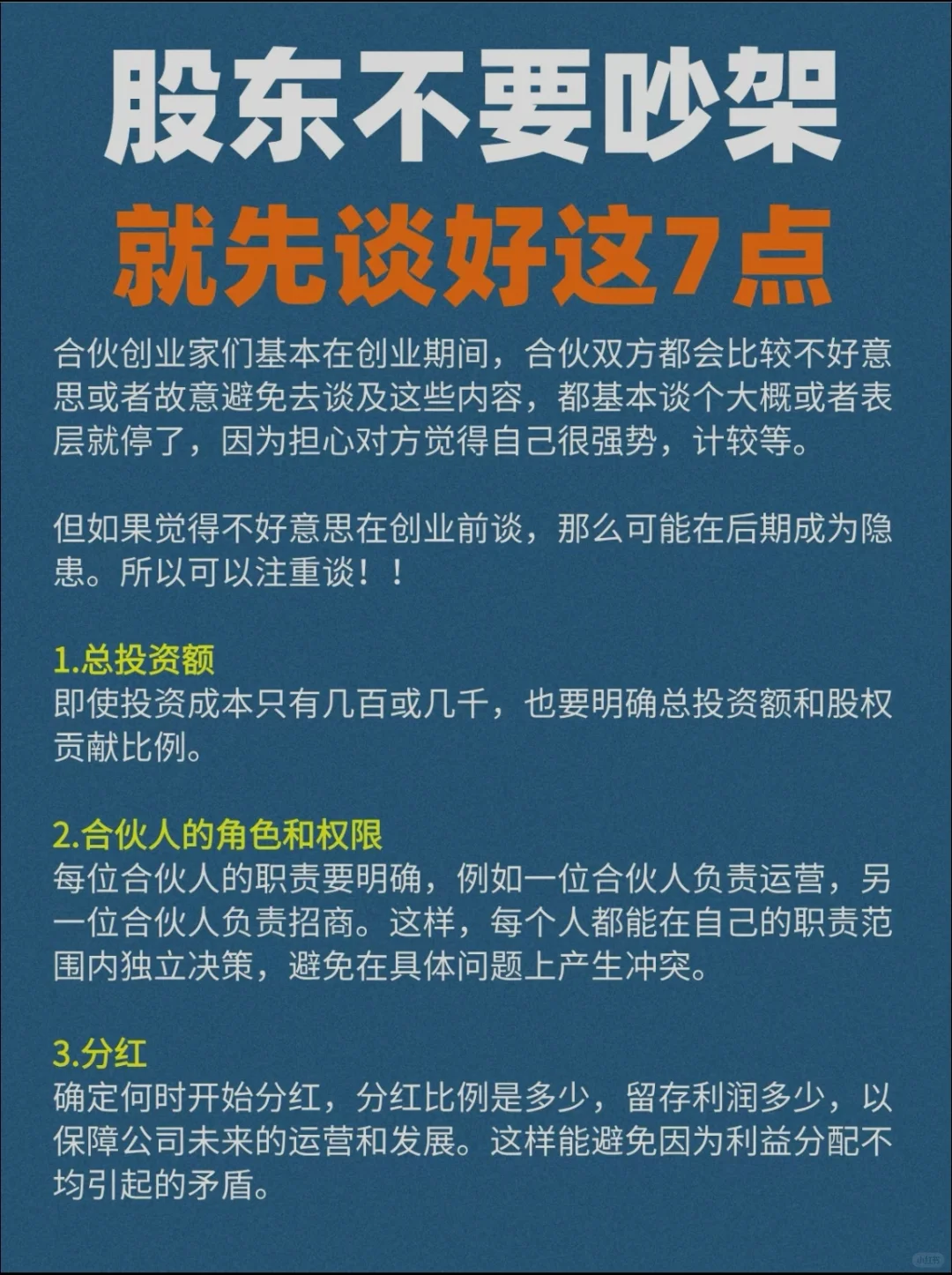 谈好这7件事，股东不吵架‼️