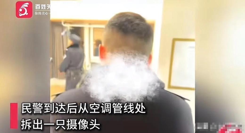 2月2日，四川成都的女游客入住民宿，竟在空调管道内发现针孔摄像头。这也太可怕了！