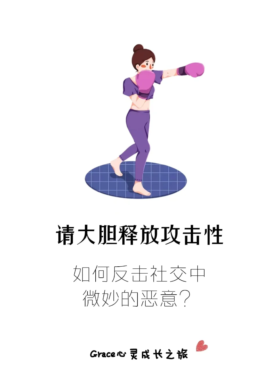 如何反击社交中微妙的恶意？