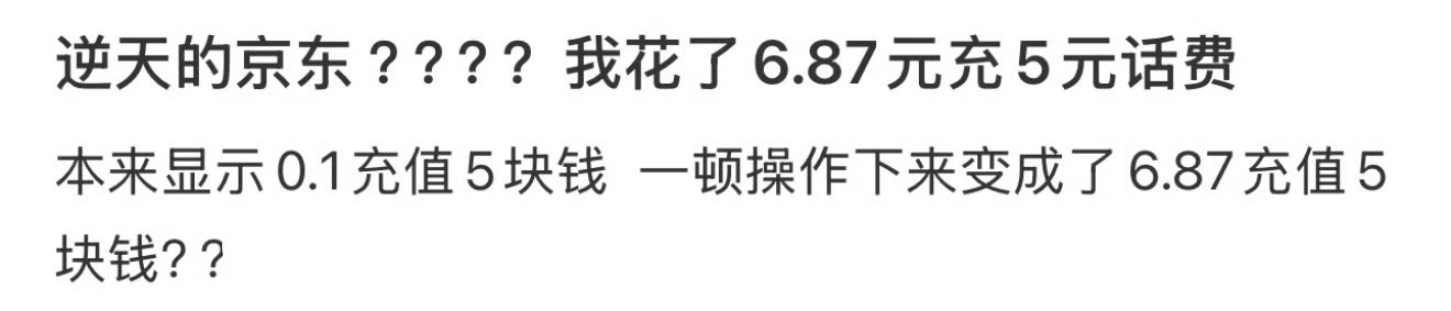 逆天的京东 ？？？？我花了6.87元充5元话费 