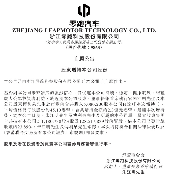 零跑汽车这波操作可以啊！董事长朱江明和股东傅利泉大手笔增持508万股H股，花了2
