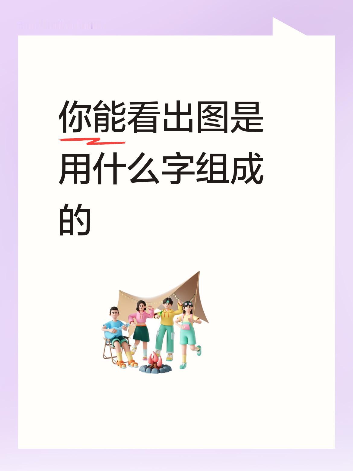 你能看出图是用什么字组成的自知冷暖[赞]