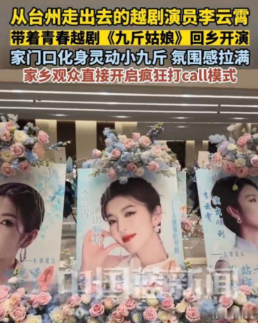 【李云霄被夸太有灵气了】李云霄回乡演绎小九斤灵气拉满 越剧名家李云霄携经典剧目《