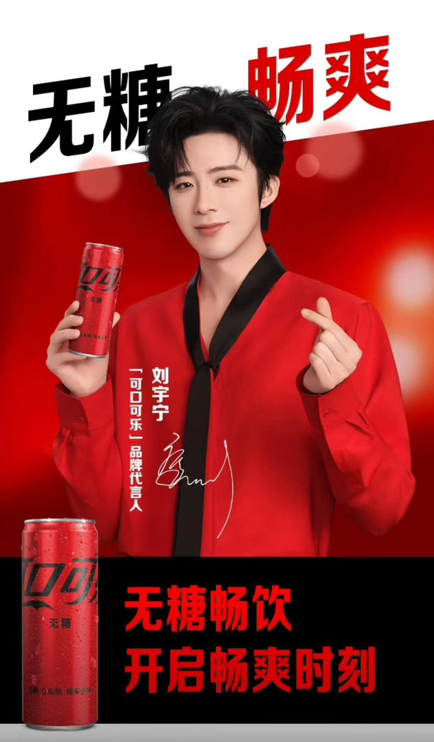 可口可乐宁来了｜刘宇宁的2025巡演｜摩登兄弟🍓人生因為你而豐富多彩🥰，㊗️