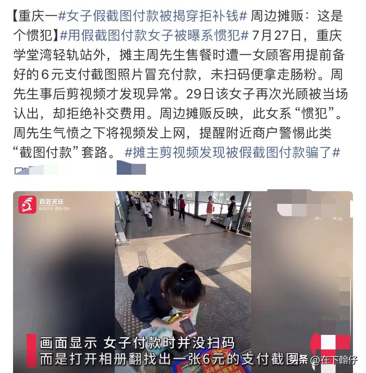 重庆一名女子多次提前保存好6元的付款截图，用虚假截图敷衍老板。摆摊的周先生最开始
