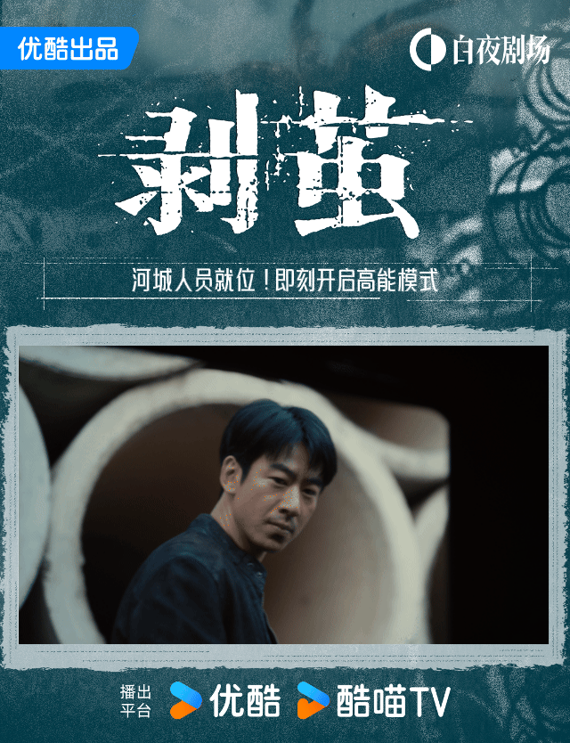 谁家剧还没播先找起凶手来了剥茧《剥茧》未播先靠真凶茧举榜吊足胃口！齐思哲带队缉凶