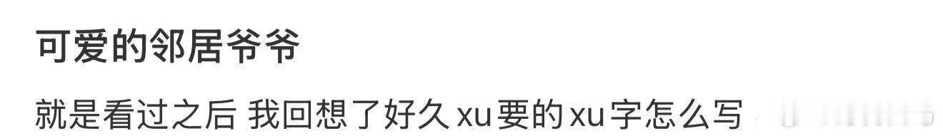 可爱的邻居爷爷