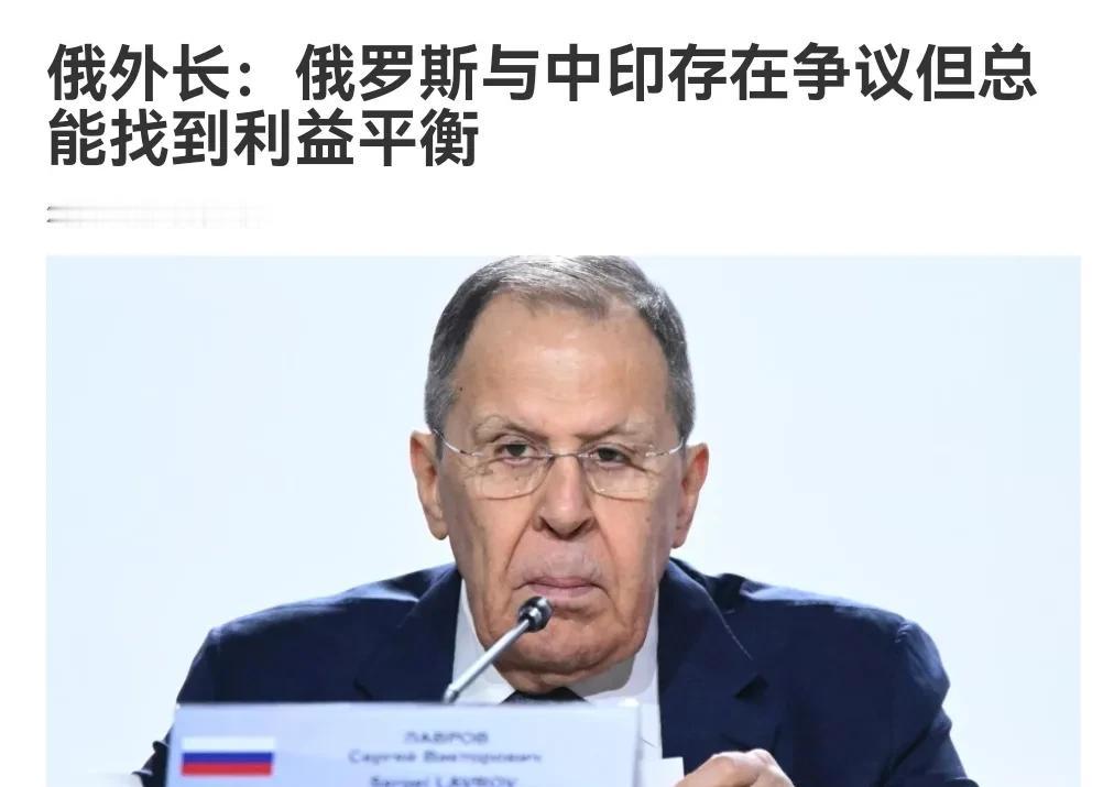 关于如何处理中国与印度之间的关系，俄罗斯出来表态了。
 
俄罗斯外长拉夫罗夫说中