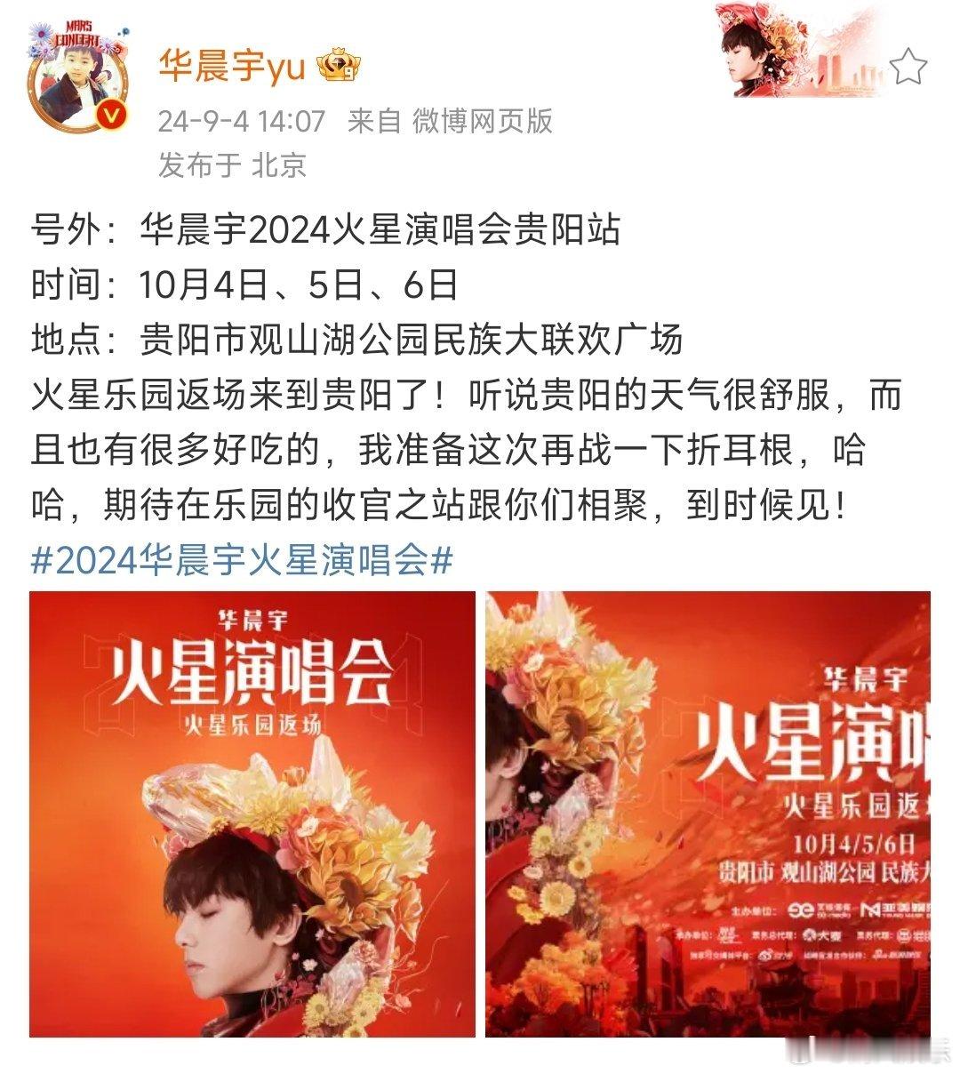 华晨宇火星演唱会贵阳站官宣啦！10月4/5/6日乐园模式限定返场，相约贵阳在理想