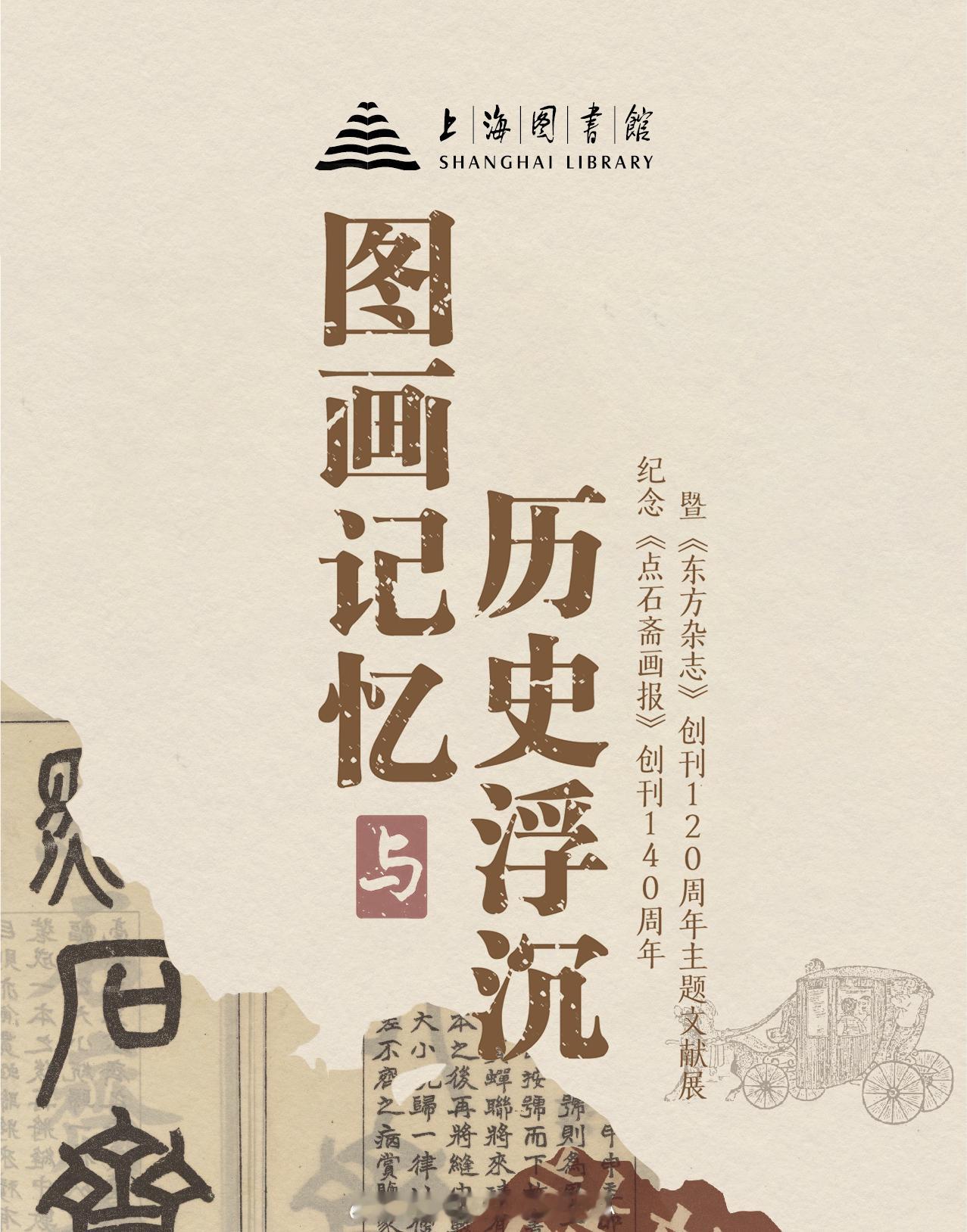 图画记忆与历史浮沉——纪念《点石斋画报》创刊140周年暨《东方杂志》创刊120周