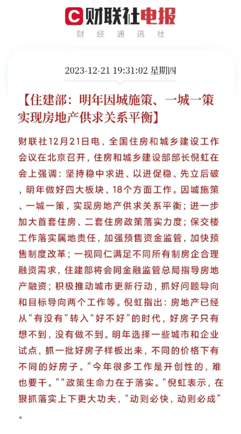 连夜开会，定方向。住建部明确方向：因城施策、一城一策，实现房地产供求关系平衡。并