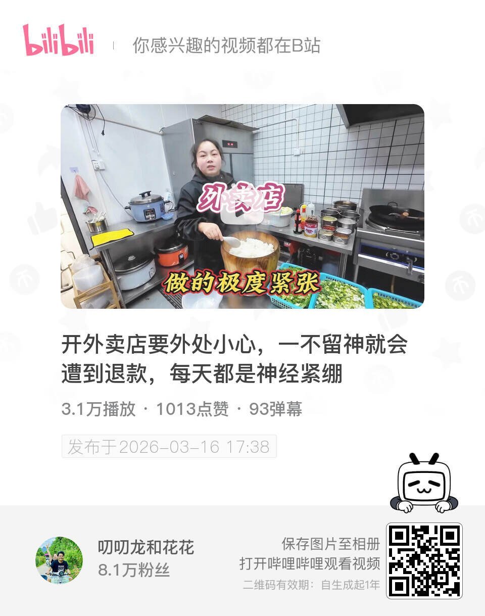 开外卖店要外处小心，一不留神就会遭到退款，每天都是神经紧绷 UP主:叨叨龙和花花