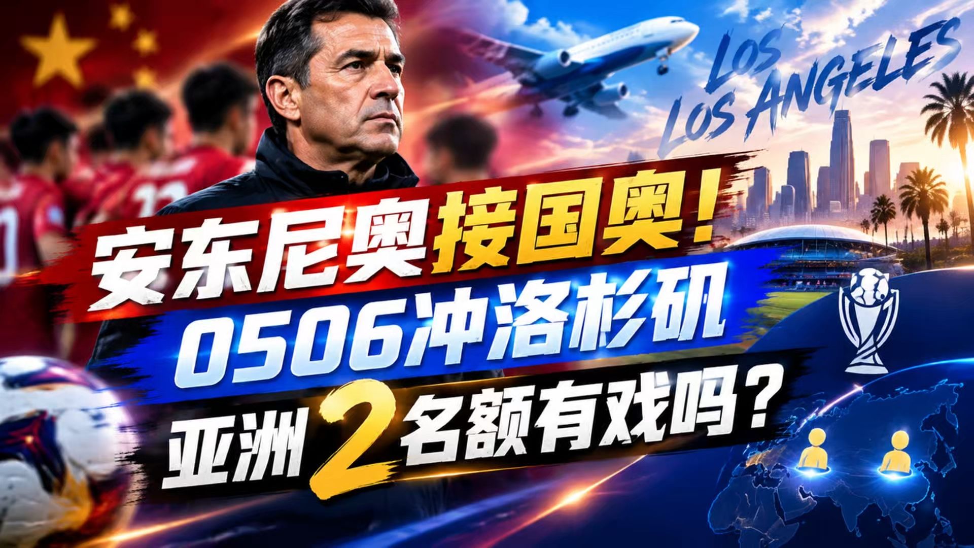 安东尼奥接国奥！0506冲洛杉矶，亚洲2名额有戏吗？