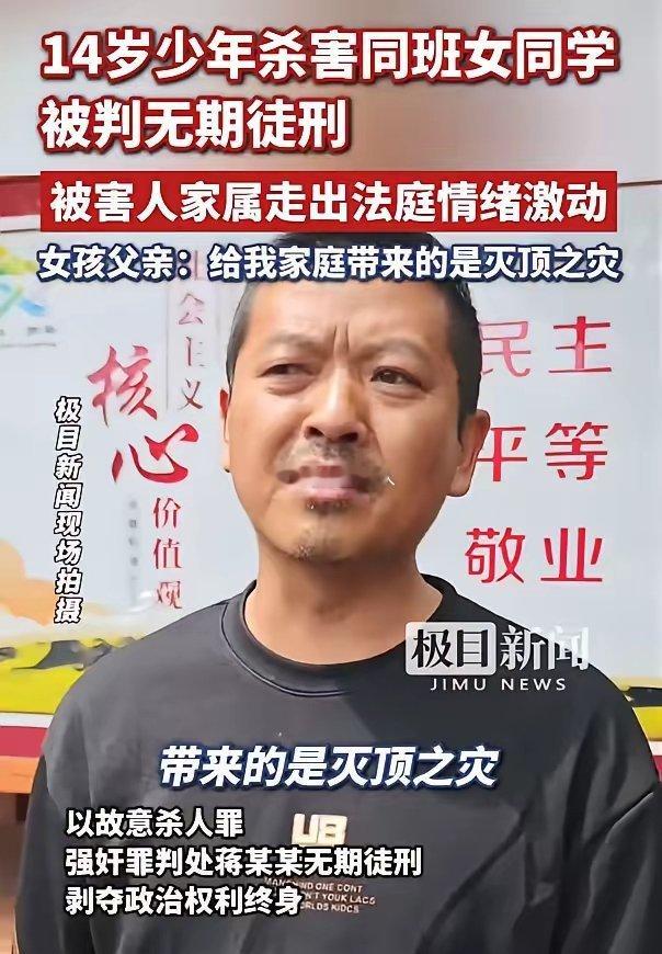 14岁男生杀女同学被判无期，受害者父亲：这是灭顶之灾！今天下午，14岁男生杀害同