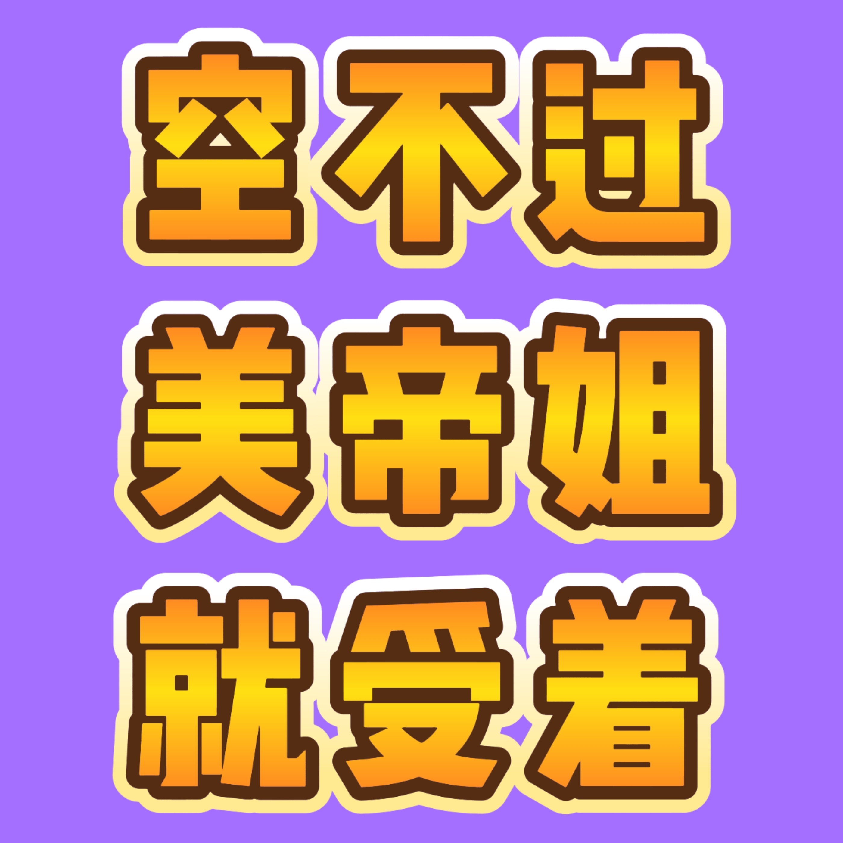 🥱未来一段时间： 