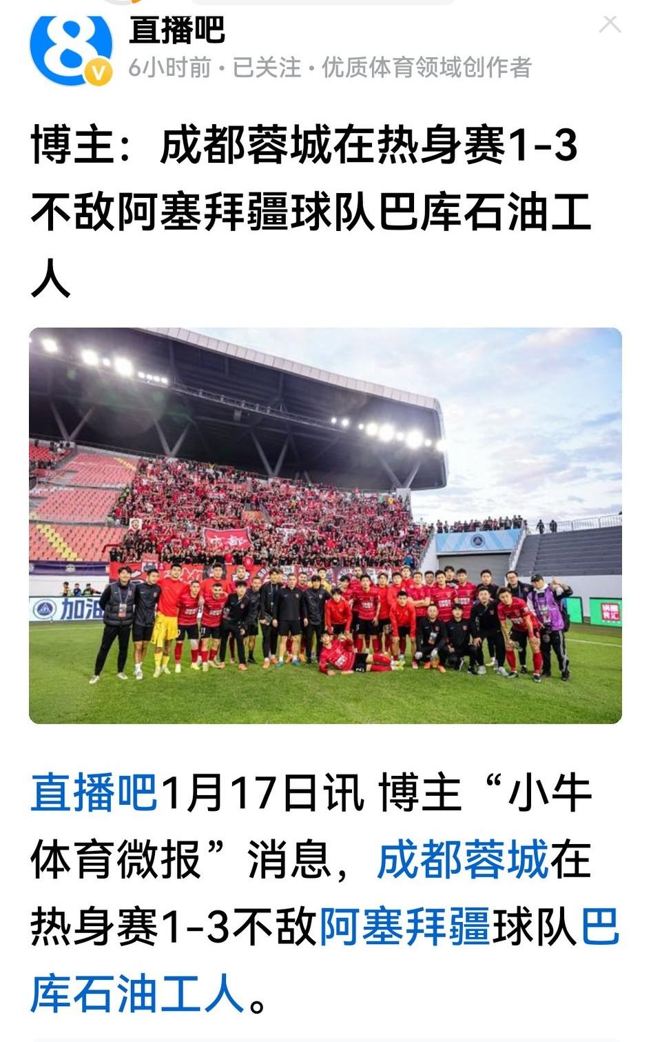 成都蓉城在阿布扎比首次热身，以1：3负于阿塞拜江巴库石油工人队。对负于名不见经传