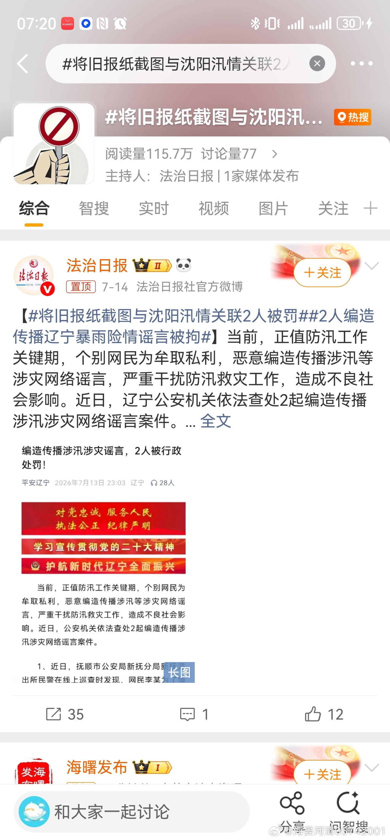 将旧报纸截图与沈阳汛情关联2人被罚支持经常发布辟谣 