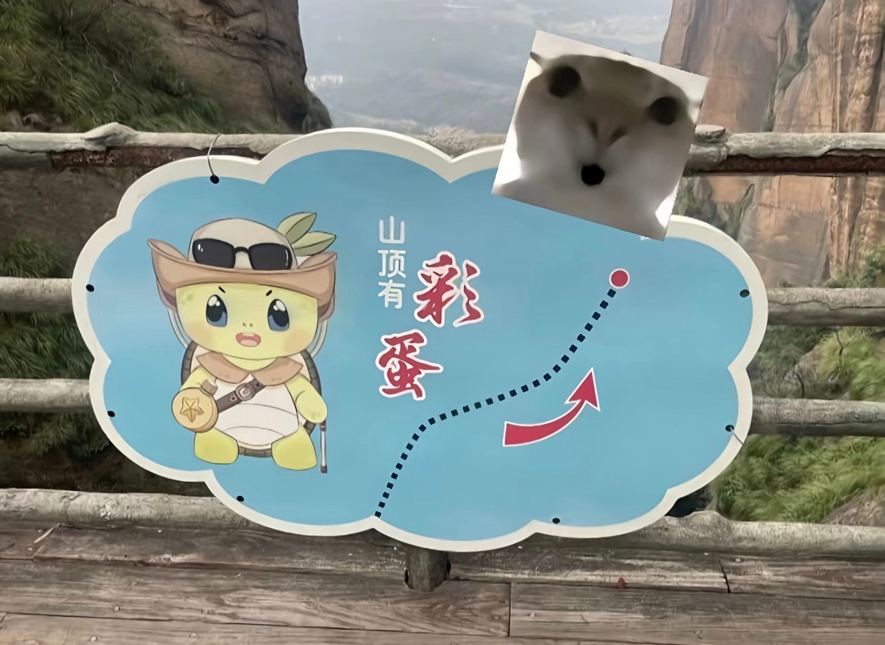 爬山人就这样被哄成小孩当我付出真心就这样被对待：累到不行的时候被一个彩蛋标识哄着