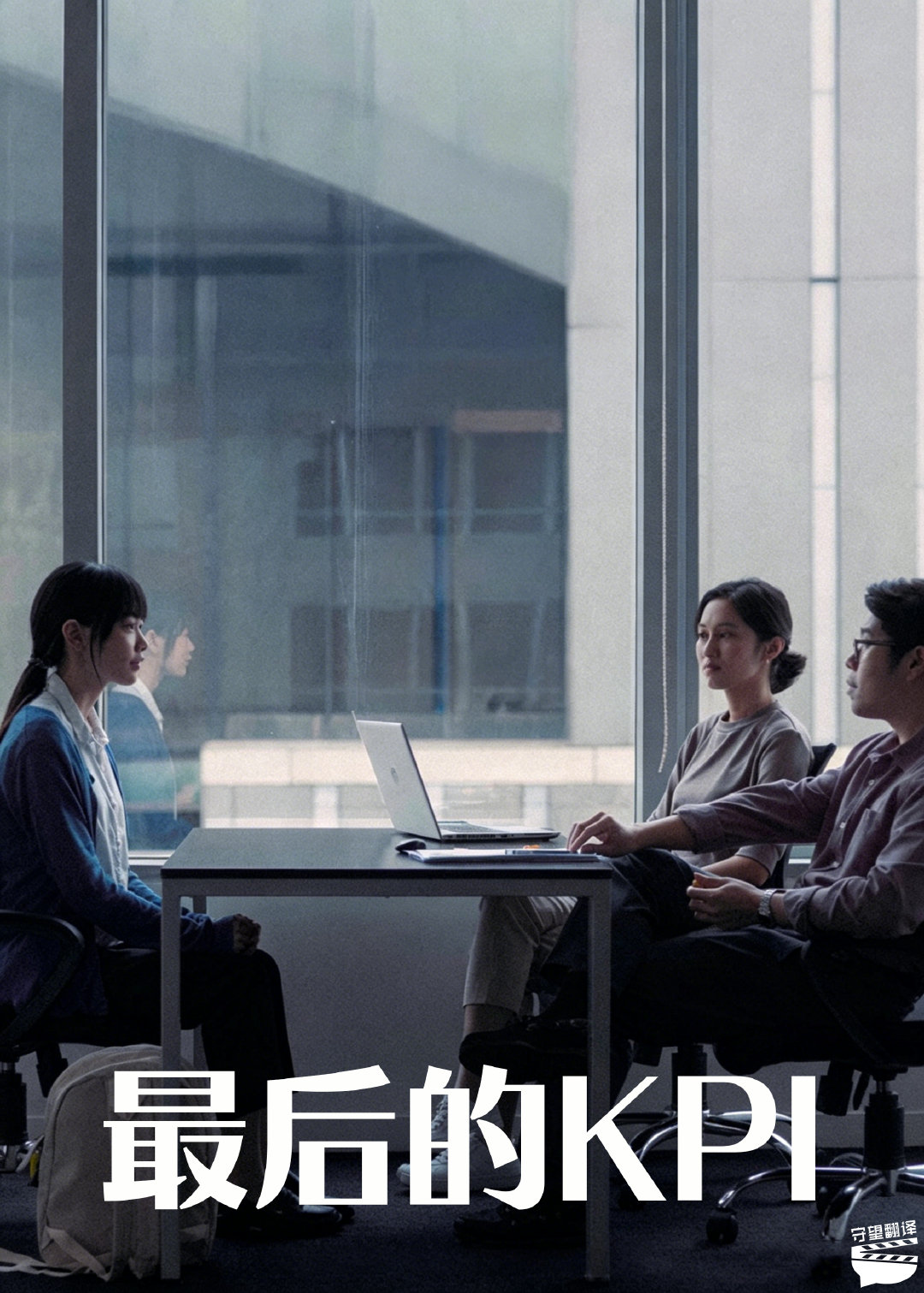 翻了个译 【电影《最后的KPI》中英文字幕】第82届威尼斯电影节地平线单元奖最佳