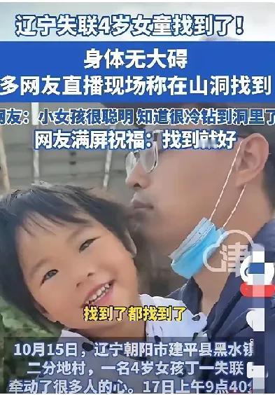 失踪女孩找到啦
 
太好了！失联的4岁小女孩已找到，身体康健无大碍！
 
昨晚下