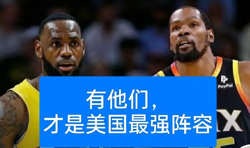 本届被淘汰的美国梦之队阵容算3队？
美国1队：
詹姆斯、杜兰特、库里、哈登、戴维
