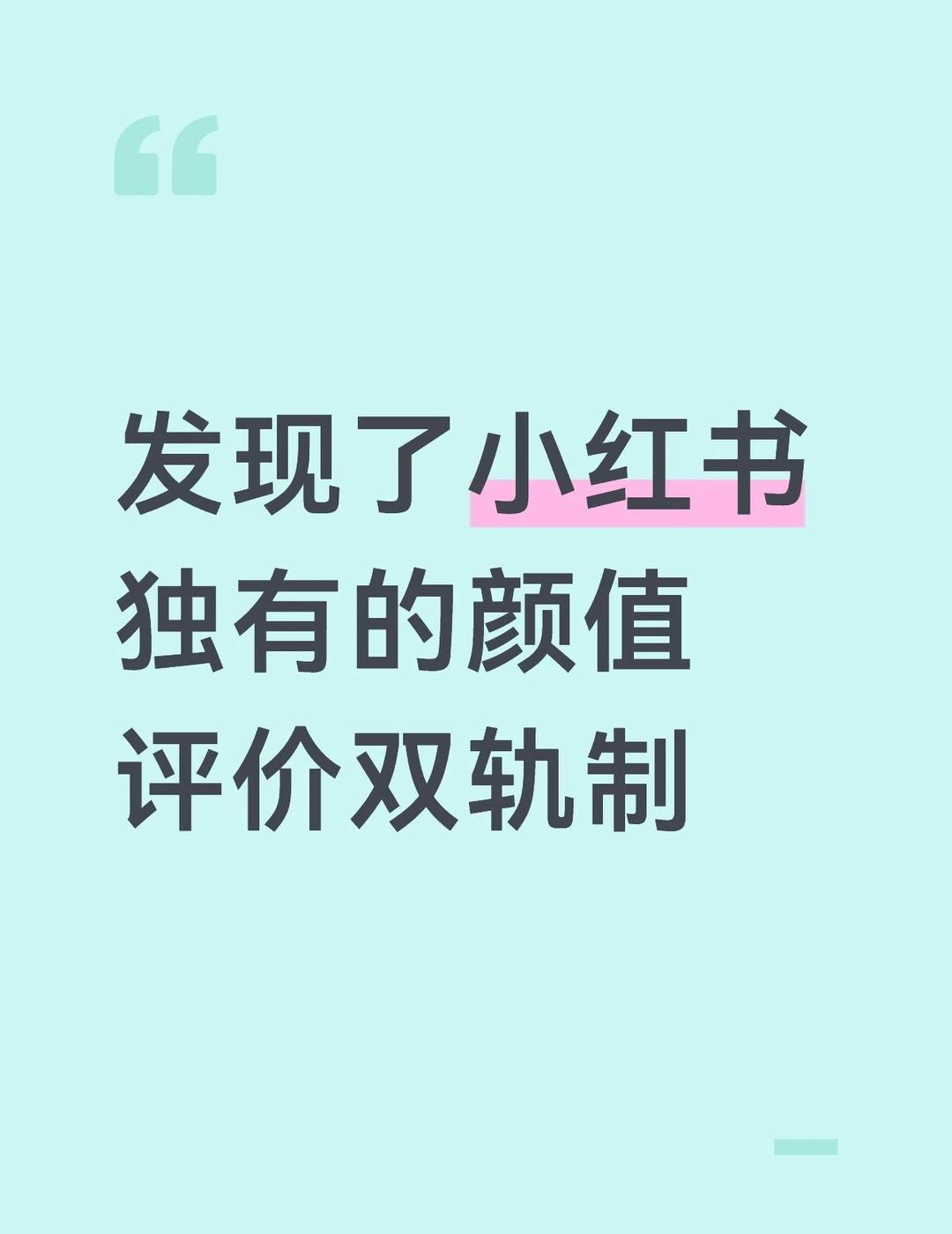 颜值评价双轨制有点意思
一个标杆就是6分小美在不同场景下的巨大差异
当女生之间相