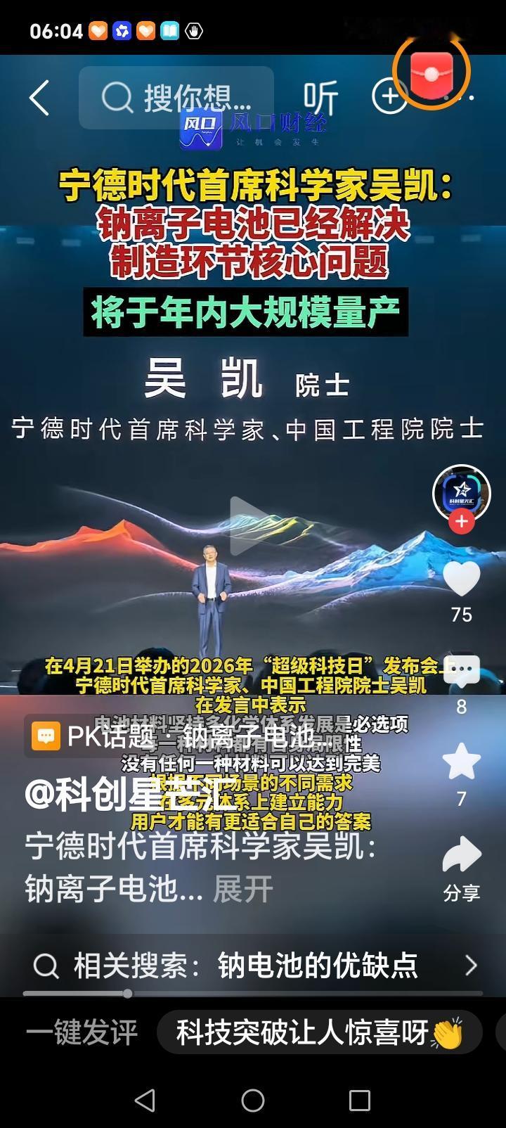 朋友们好消息来了近日，我国新能源电池又有新突破，据悉宁德时代首席科学家吴凯官宣，