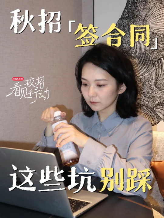 让职场小白签合同不吃亏的8点小聪明（律师版