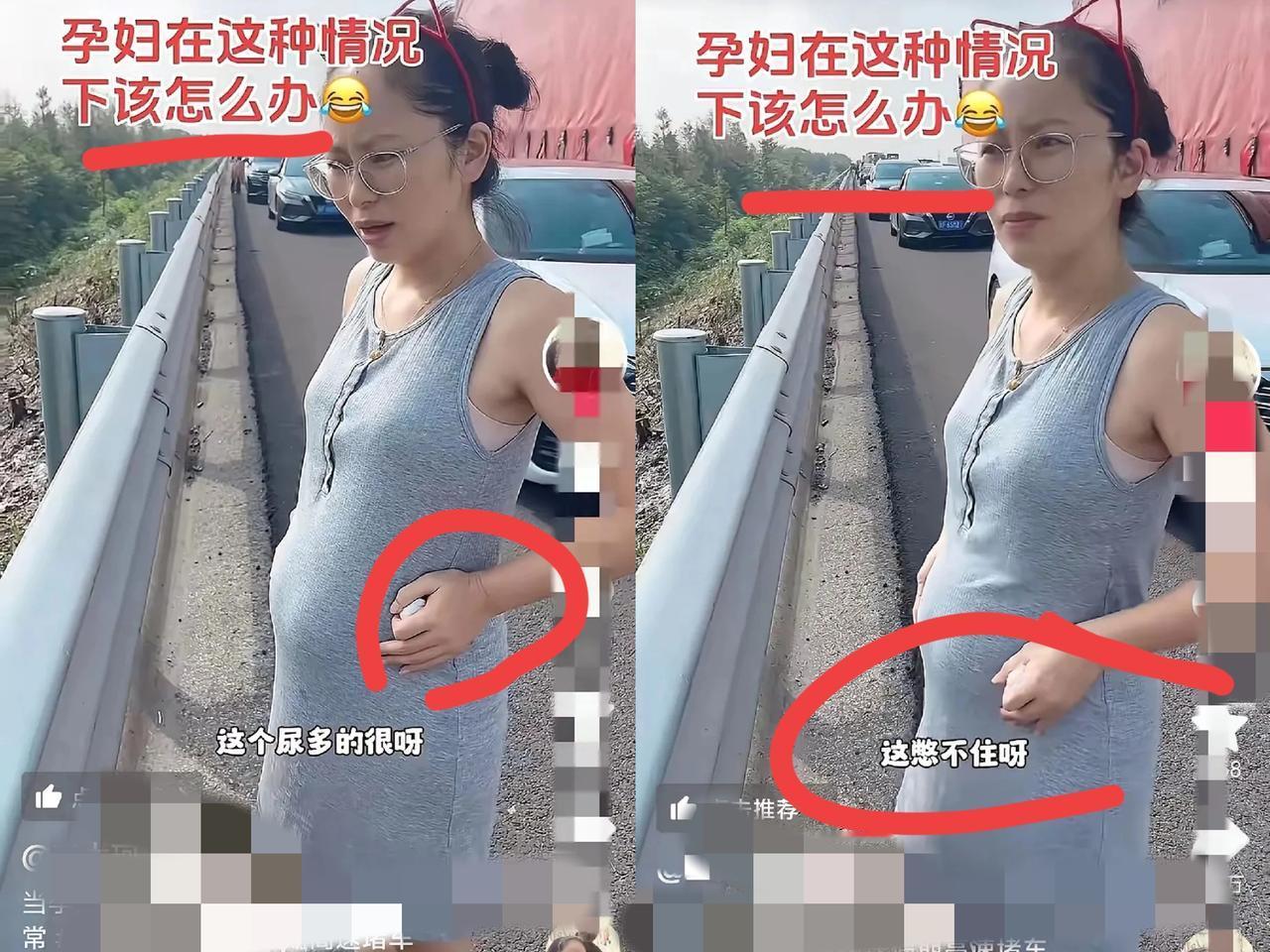 “笑不活了！”江苏一名孕妇国庆出行，结果尿太多想上厕所。

由于堵在高速公路上了