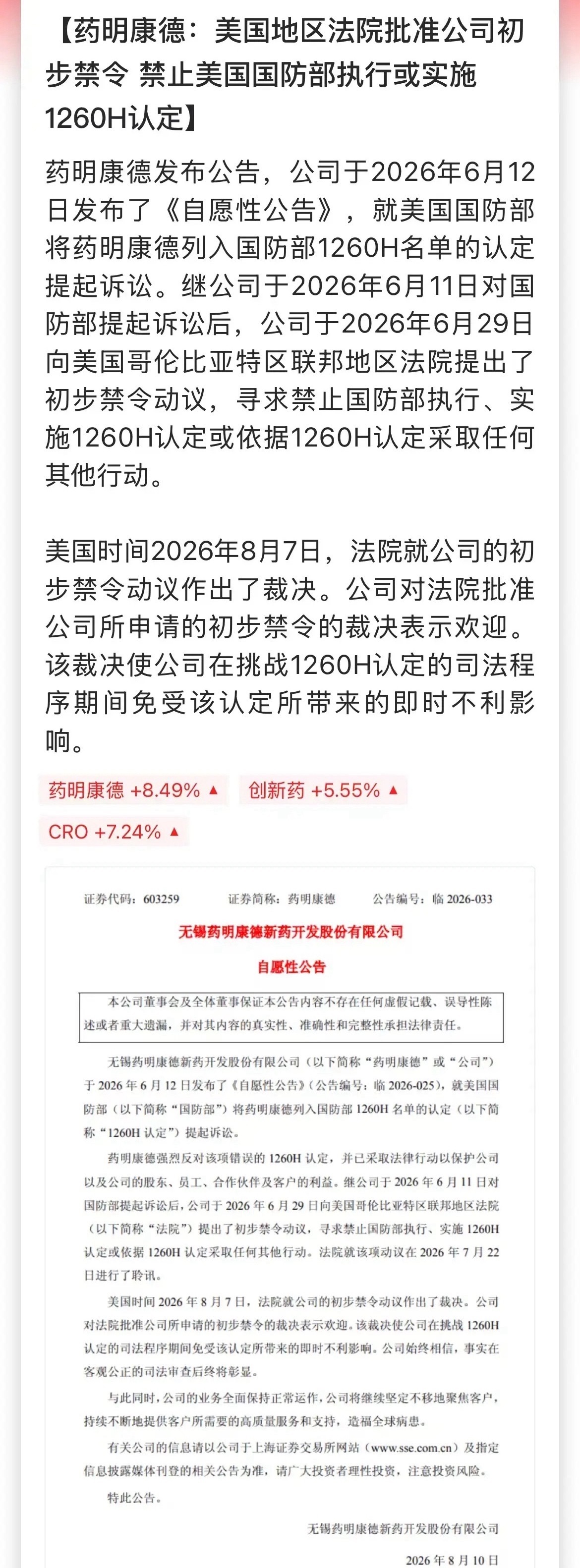 周末创新药的利好，CXO龙头药明康德胜诉，打赢了对美国防部的官司！美国法院临时叫