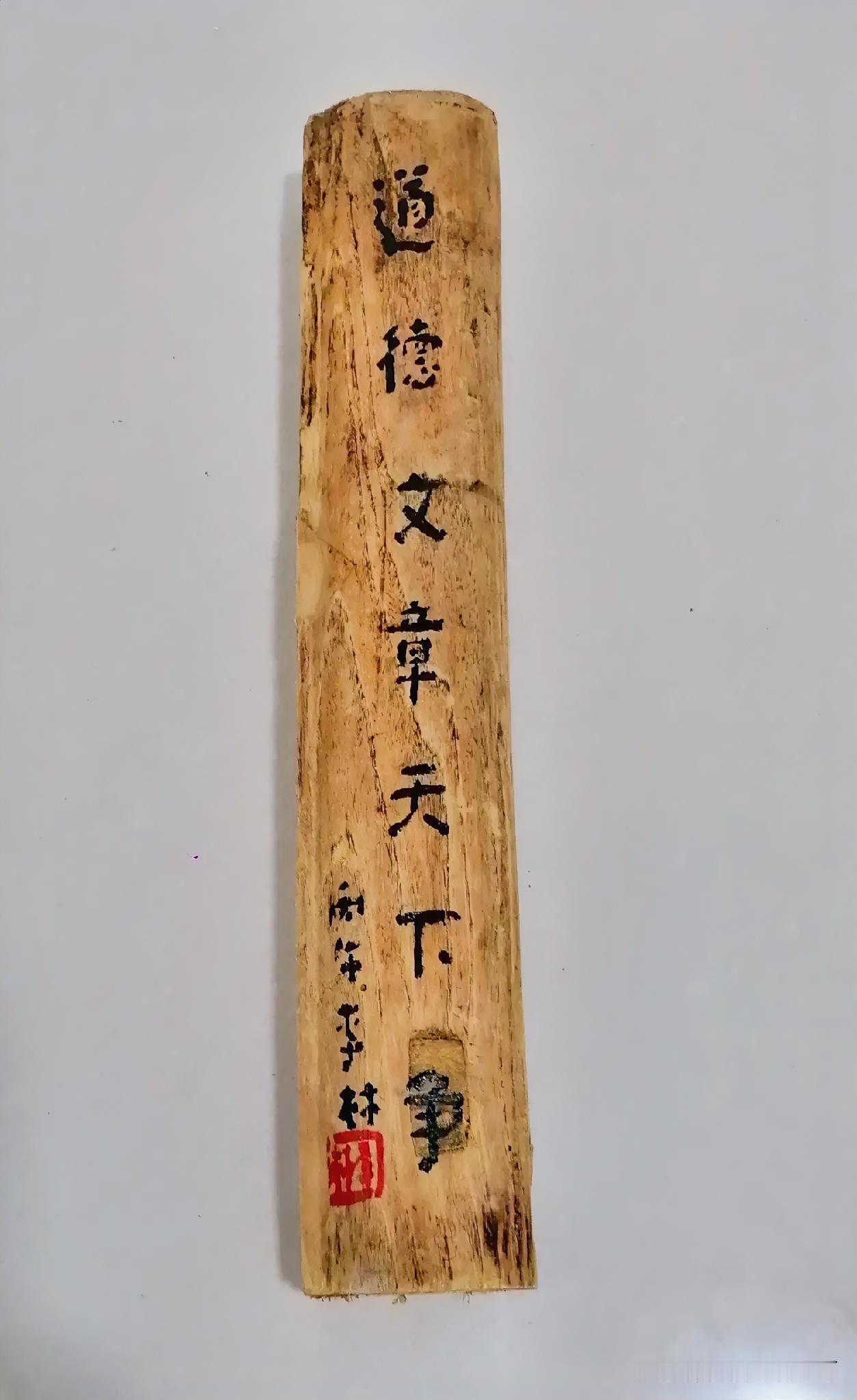 《老木件自制镇尺并书写（一）：“道德文章天下争”。西安李林于汉中城固》