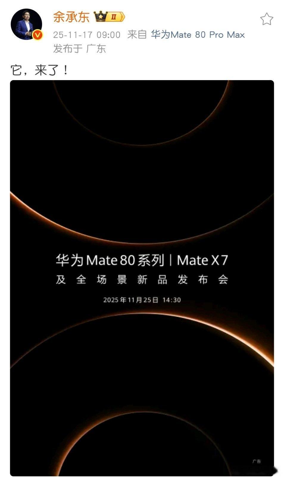 余承东宣布华为Mate 80系列和Mate X7系列手机发布会公布了，就在本月2