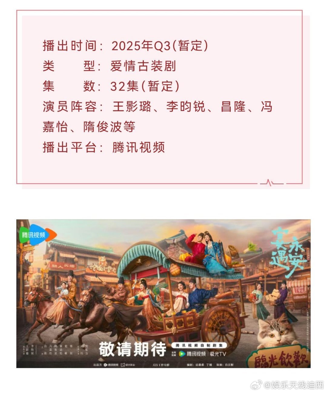 王影璐、李昀锐《宴遇永安》播前招商，预计9月腾讯视频播出[春游家族][春游家族]