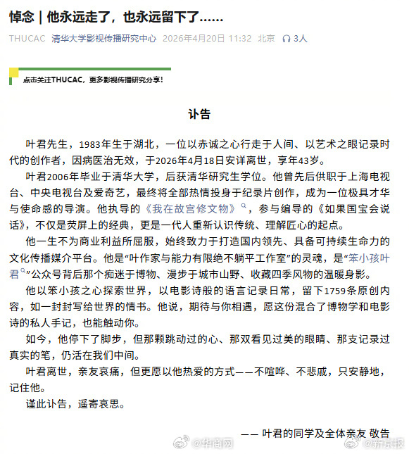 【#我在故宫修文物导演叶君去世#】4月20日，清华大学影视传播研究中心发布讣告：