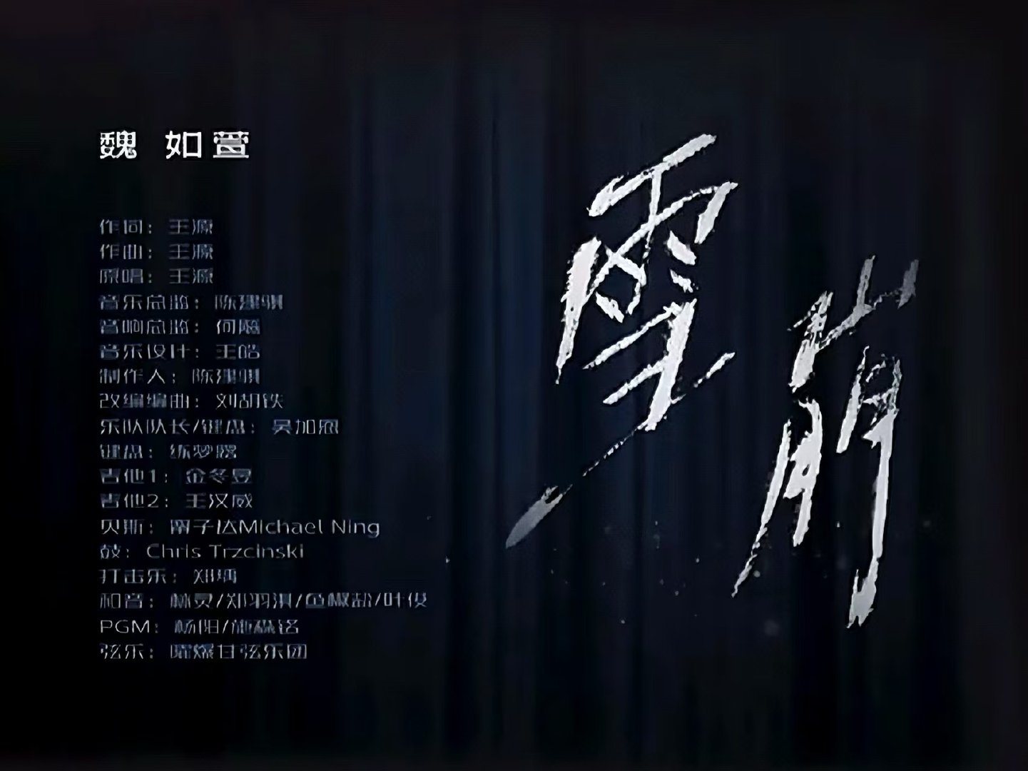 王源雪崩自己作词作曲当世界开始听懂王源 我在等世界听懂王源 