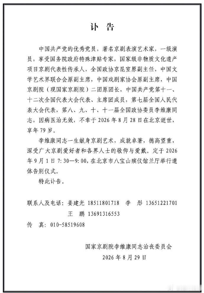 李维康遗体告别仪式李维康讣告 不仅艺术成就高，还致力于京剧的传承和教育，培养了很