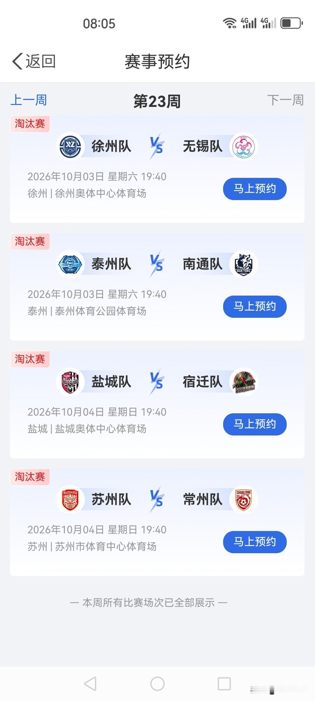我已预约了苏超球票
今天我在手机苏服办预约了淘汰赛苏州主场对阵常州的票，这已是我