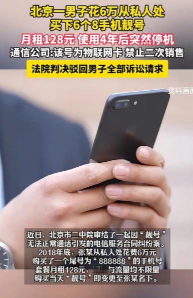 花6万买个尾号888888的靓号，月租才128元，是不是觉得赚翻了？北京一男子就